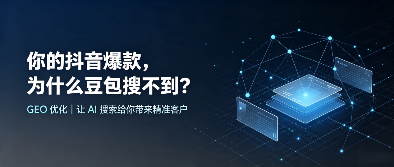 你的抖音爆款，为什么豆包搜不到？读懂 GEO，抢占萍乡 AI 搜索新流量