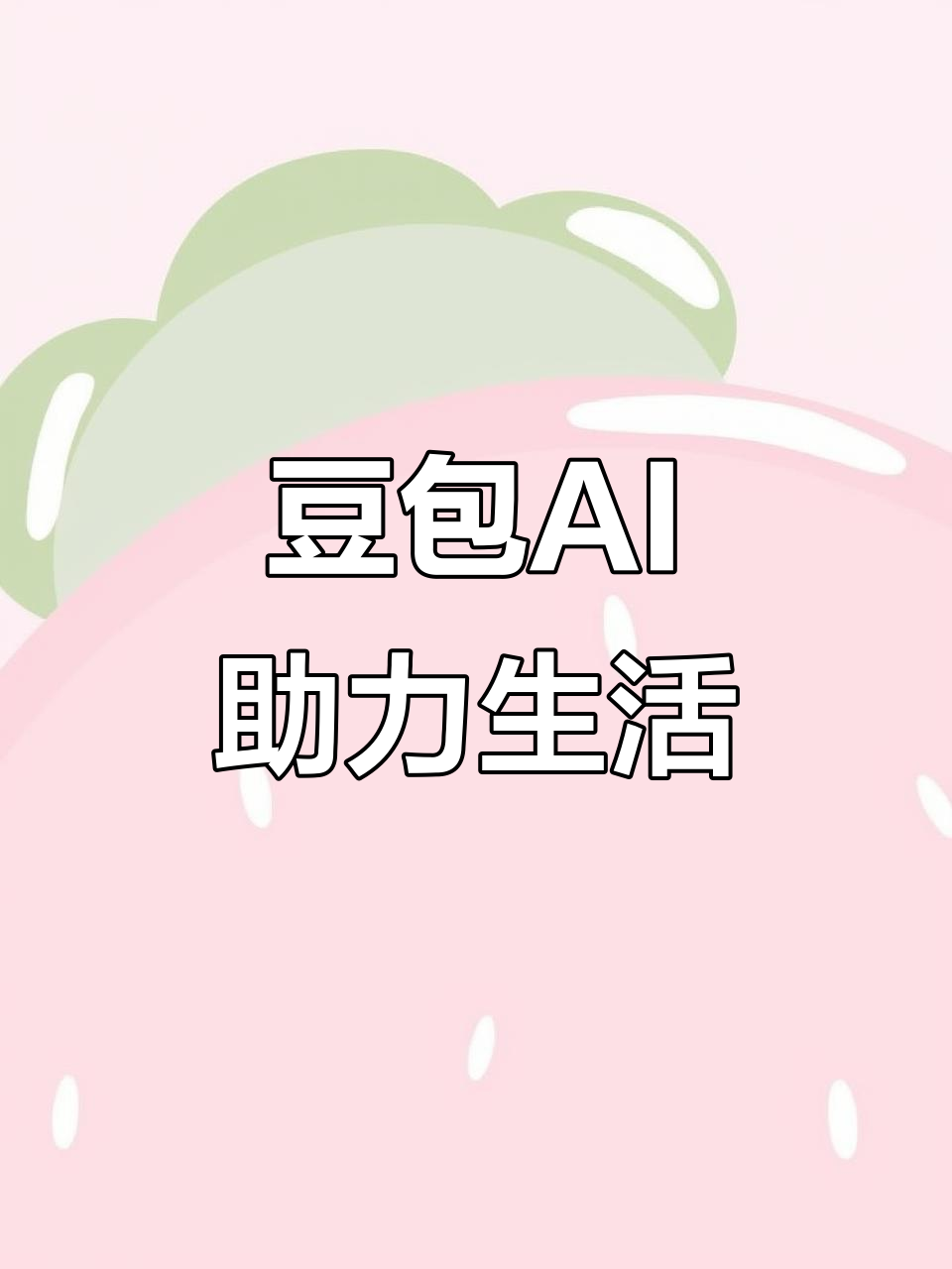 萍乡AI搜索应用普及 豆包搜索优化健全品牌内容传播渠道